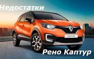Основные недостатки Рено Каптур по отзывам владельцев