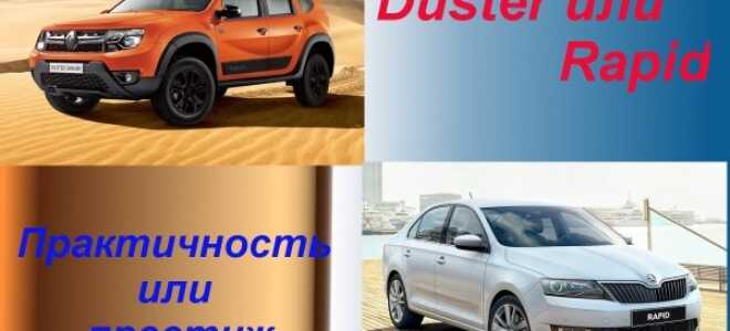 Рено Дастер или Шкода Рапид: практичность или престиж