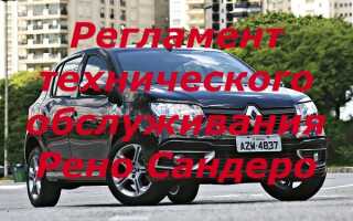 Регламент технического обслуживания Рено Сандеро