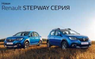 Renault Logan Stepway и Sandero Stepway: городские кроссоверы