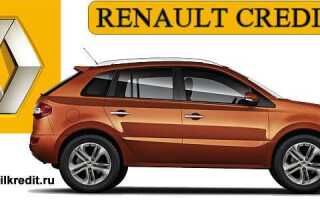 Рено в кредит по программе Renault Credit