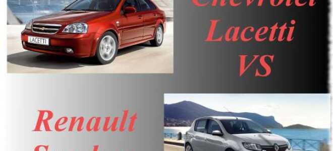 Лачетти или Сандеро: выбор на любителя