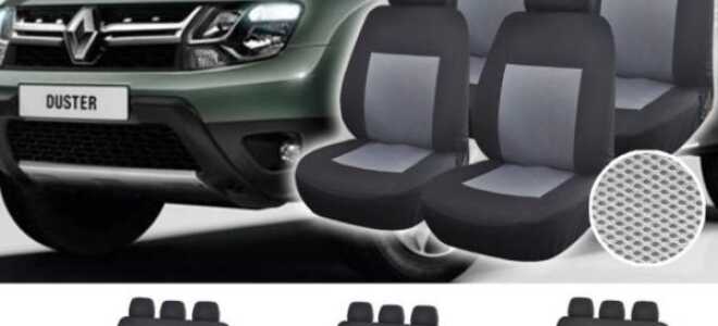 Чехлы на Дастер: выбор за покупателями