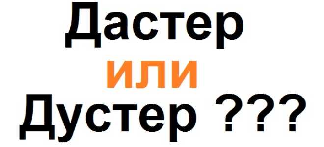 Как правильно говорить Дастер или Дустер