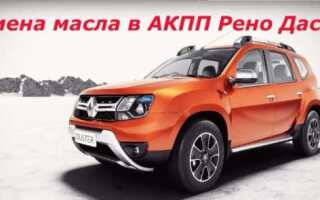 Рено Дастер: замена масла в АКПП