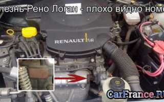 Где находится номер двигателя на Рено Логан