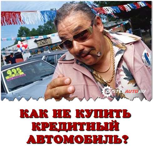 как некупить заложенный автомобиль