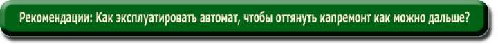Рекомендации по экологичному вождению автоматов Рекомендации по экологичному вождению автоматов