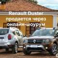 Рено Дастер можно купить через интернет