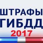Штрафы ГИБДД 2017: полная таблица с дополнениями и изменениями
