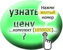Узнать цену - нажми номер на желтом фоне Узнать цену - нажми номер на желтом фоне