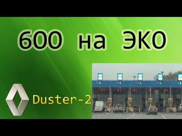 Экономия топлива Duster