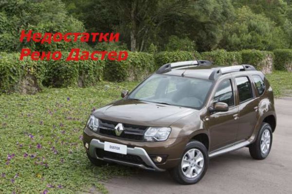 Недостатки Рено Дастер