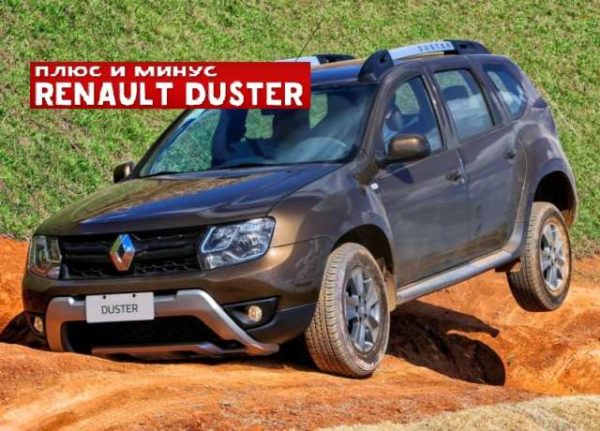 Плюсы и минусы Renault Duster