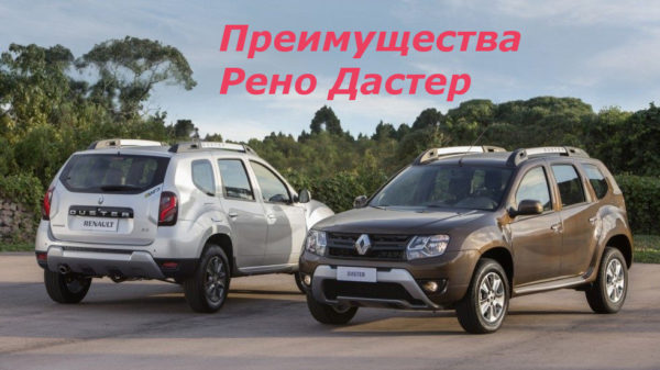 Преимущества Дастер