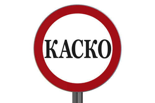 Разумное КАСКО