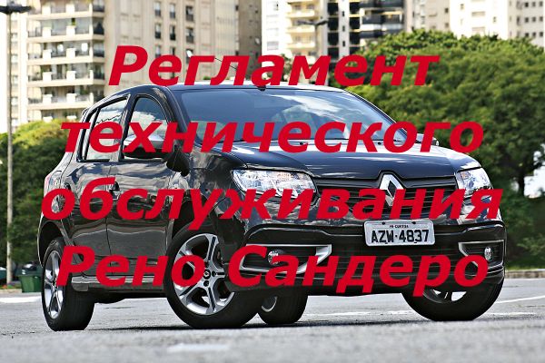 Рено Сандеро когда ТО