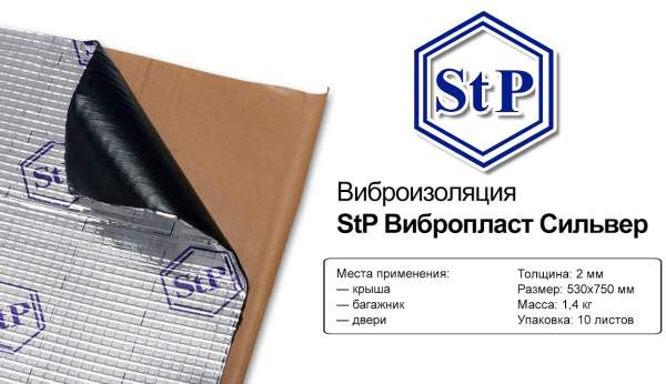 Вибропласт Сильвер