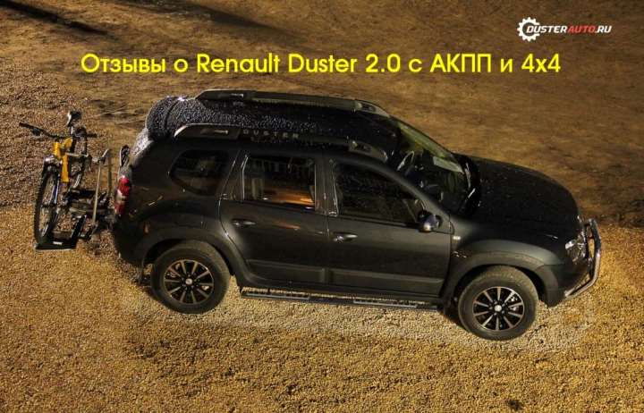 Отзывы о Renault Duster 2.0 с АКПП и полным приводом