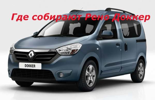 где собирают рено докер