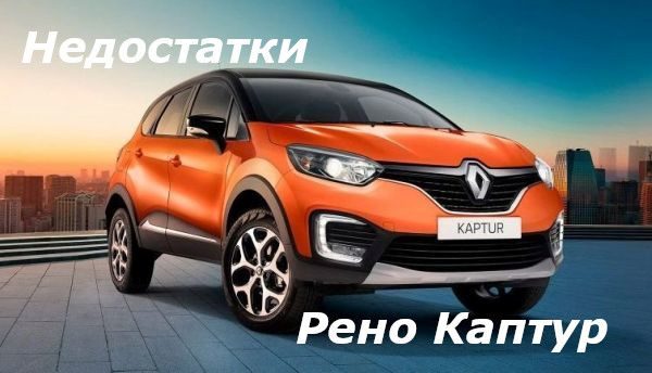 рено каптур отзывы владельцев недостатки реальные