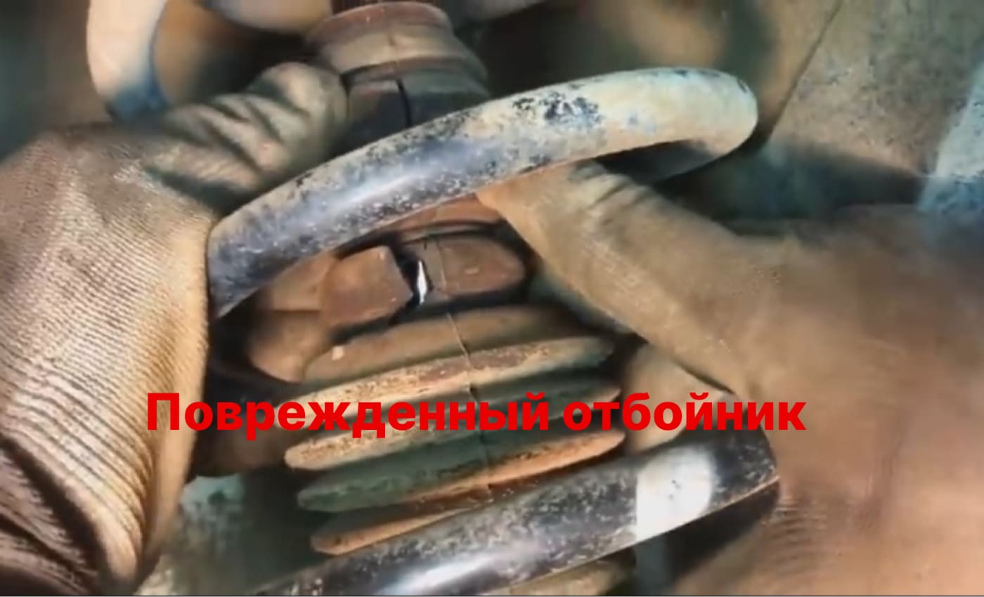 поврежденный отбойник амортизатора