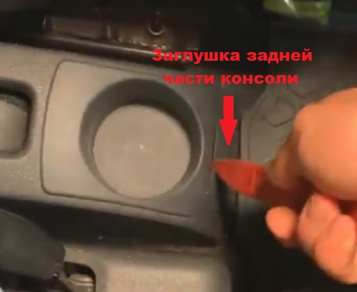 заглушка задней консоли