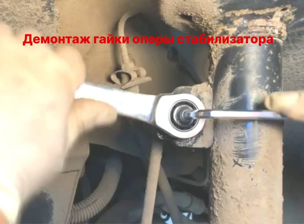 демонтаж гайки опоры стабилизатора
