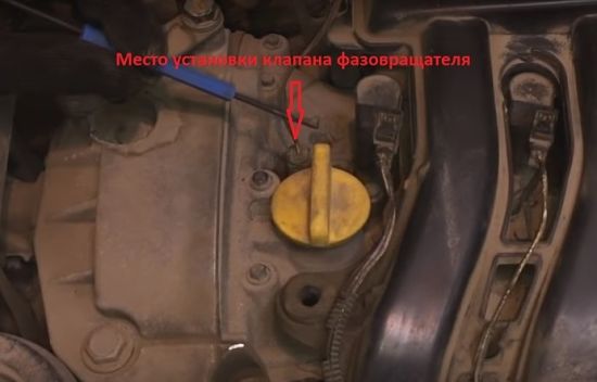место нахождения Клапан фазорегулятора