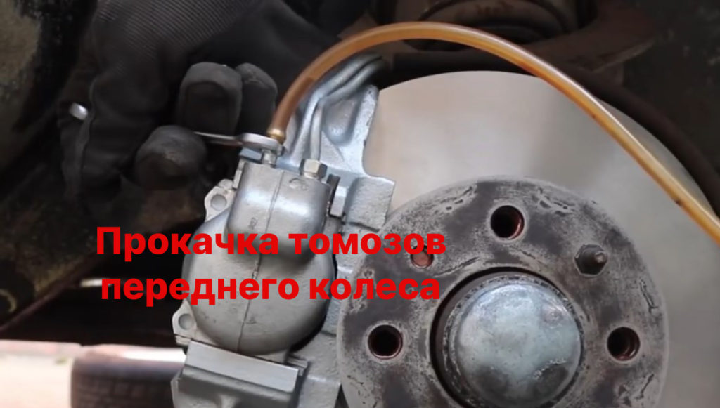 прокачка тормозов переднего колеса