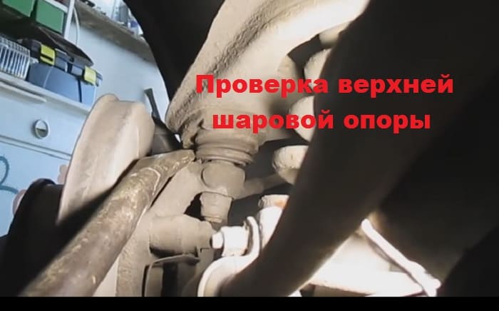 проверка верхней шаровой опоры