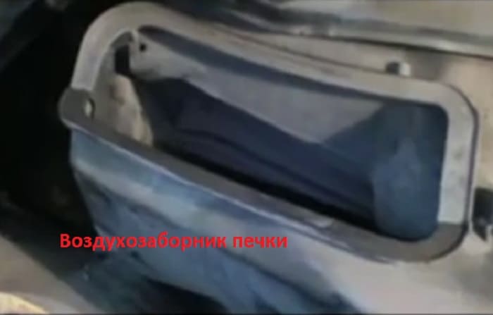 воздухозаборник отопителя