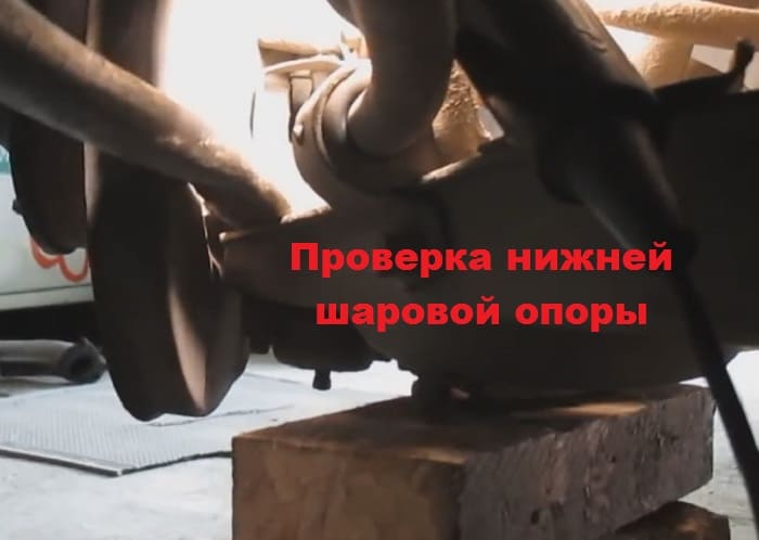 проверка нижней шаровой опоры