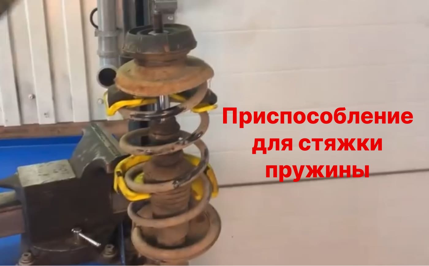 приспособление для стяжки пружины