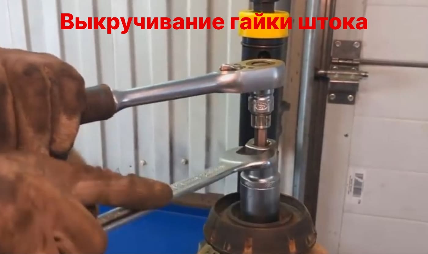 выкручивание гайки штока