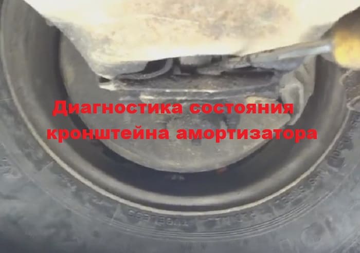проверка состояния кронштейна амортизатора