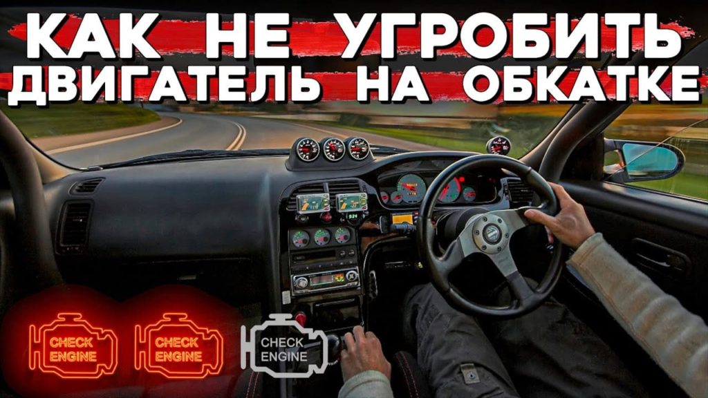 правила обкатки мотора